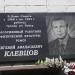 Мемориальная доска Е. А. Клевцову в городе Великие Луки