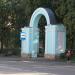 Арка сквера в городе Великие Луки