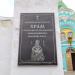 Памятная доска «Храм в честь святителя Афанасия Александрийского» в городе Керчь