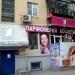 Ма­га­зин кос­ме­ти­ки «Первый» в городе Магнитогорск