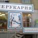 Салон-парикмахерская «Перукарня» в городе Магнитогорск