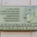 Мемориальная доска Л.С. Лебедянскому в городе Коломна