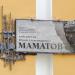 Мемориальная доска Ю.А. Маматову в городе Коломна
