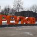 Въездная стела «Реутов» в городе Реутов