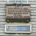 Мемориальная доска Н.Э. Бауману в городе Правдинский