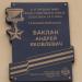 Мемориальная доска Баклану Андрею Яковлевичу в городе Псков