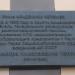 Мемориальная доска в честь академика Челомея в городе Реутов