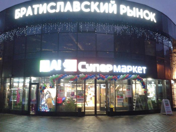 Супермаркет «Да!» - Москва
