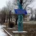 Указатель «Мирноградский профессиональный лицей» в городе Мирноград