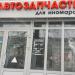 Магазин «АвтоМания» в городе Казань