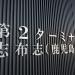 さんふらわあターミナル (大阪) 第2ターミナル (ja) in Osaka city