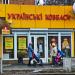 Магазин «Українські ковбаси» в місті Черкаси