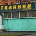 Магазин тканин і фурнітури «Тканини» (uk) в городе Черкассы