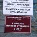 Кимрское местное отделение ВОГ в городе Кимры