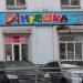 Магазин детских товаров «Антошка» (ru) в місті Дєдовськ