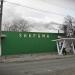 Магазин - бар «Закрома» в городе Мариуполь