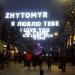 Инсталляция «Я люблю тебя Житомир» в городе Житомир