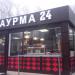 Павильон «Шаурма 24» (ru) в місті Дєдовськ