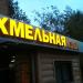 Кафе «Хмельная изба» в городе Казань