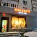 Семейное кафе «Помидорро» в городе Казань