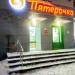 Универсам «Пятёрочка» в городе Казань