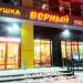 Универсам «Верный» в городе Казань