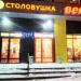 Столовая «Столовушка» в городе Казань