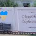 Декорированный железобетонный забор (ru) в місті Златопіль