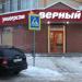 Универсам «Верный» в городе Павловская Слобода