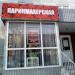 Парикмахерская «Любимая» в городе Казань