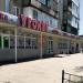 Магазин «Уголёк» (uk) в городе Мирноград