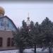Храм святого Дмитрия Ростовского в городе Мирноград