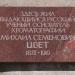 Мемориальная доска М.С. Цвету в городе Воронеж