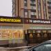 Магазин «Центральный» в городе Домодедово