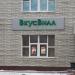 Продуктовый магазин «ВкусВилл» в городе Павловская Слобода
