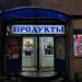 Продуктовый магазин в городе Чехов