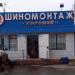 Шиномонтаж «Хороший» в городе Казань