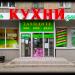 Магазин «Кухни для Вас» (ru) in Luhansk city