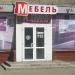 Мебельный магазин «Командор» (ru) в місті Луганськ