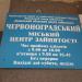 Червоноградський  міський  центр  зайнятості