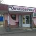 Остановка «Автовокзал» и магазин в городе Славянск
