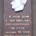 Мемориальная доска в честь академика В. Е. Иванова в городе Харьков