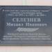 Памятная доска М.И. Селезневу в городе Кировск