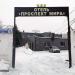 Территория отеля в городе Реутов
