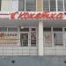 Салон красоты «Кокетка» в городе Нижнекамск