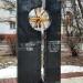 Памятник ликвидаторам последствий аварии на ЧАЭС в городе Лобня