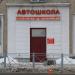 Автошкола «Автоучеба.рф» в городе Казань