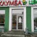 Цветочная база «Клумба» в городе Казань