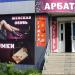 Магазин обуви «Арбат» (ru) in Tuymazy city