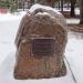 Памятный камень основателям парка В.Ф. и В.В. Аршиновым в городе Москва